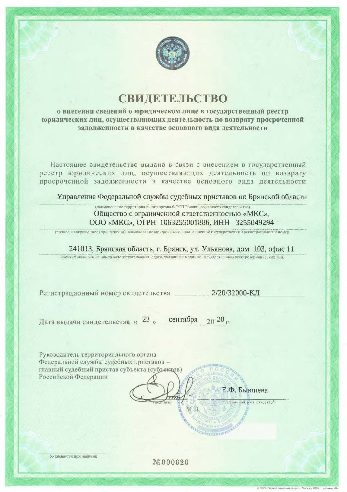 gallery/Св-во о внесении в реестр ФССП